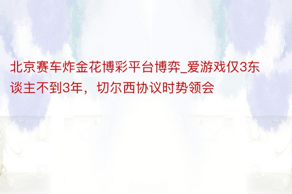 北京赛车炸金花博彩平台博弈_爱游戏仅3东谈主不到3年，切尔西协议时势领会